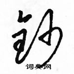 駱恆光寫的硬筆草書鈔