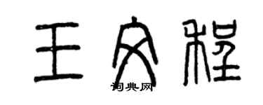 曾慶福王文程篆書個性簽名怎么寫