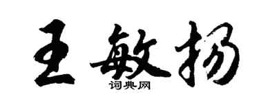 胡問遂王敏揚行書個性簽名怎么寫