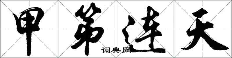 胡問遂甲第連天行書怎么寫