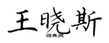 丁謙王曉斯楷書個性簽名怎么寫