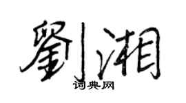 王正良劉湘行書個性簽名怎么寫