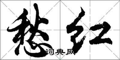 胡問遂愁紅行書怎么寫