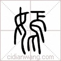 嫣篆書
