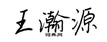 王正良王瀚源行書個性簽名怎么寫