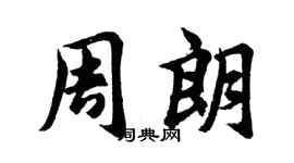 胡問遂周朗行書個性簽名怎么寫