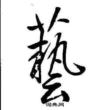 康熙千字文中藝的寫法