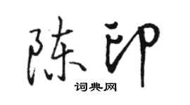 駱恆光陳印行書個性簽名怎么寫