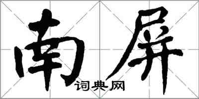 翁闓運南屏楷書怎么寫