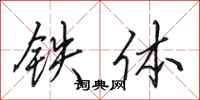 田英章鐵體行書怎么寫