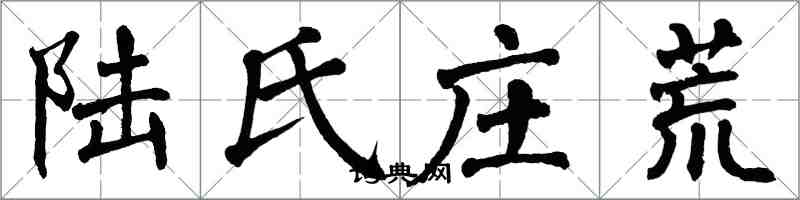 翁闓運陸氏莊荒楷書怎么寫