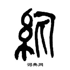 來楚生千字文中紈的寫法