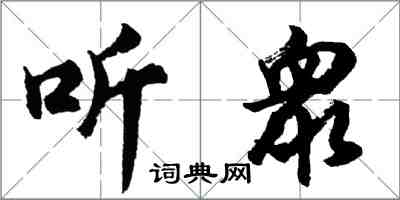 胡問遂聽衆行書怎么寫