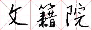 文籍院怎么寫好看