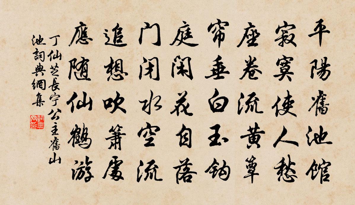 丁仙芝長寧公主舊山池書法作品欣賞