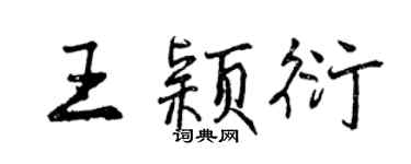 曾慶福王穎衍行書個性簽名怎么寫