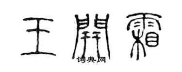 陳聲遠王開霜篆書個性簽名怎么寫