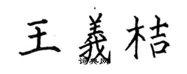 何伯昌王義桔楷書個性簽名怎么寫