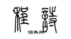 陳墨程詩篆書個性簽名怎么寫