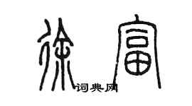 陳墨徐富篆書個性簽名怎么寫