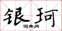 周炳元銀珂楷書怎么寫