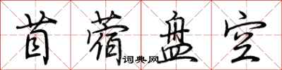 荊霄鵬苜蓿盤空行書怎么寫