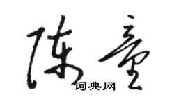 駱恆光陳童草書個性簽名怎么寫