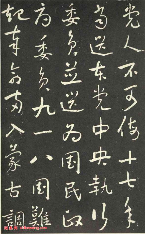 于右任行草《劉允丞墓誌》