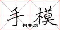 侯登峰手模楷書怎么寫