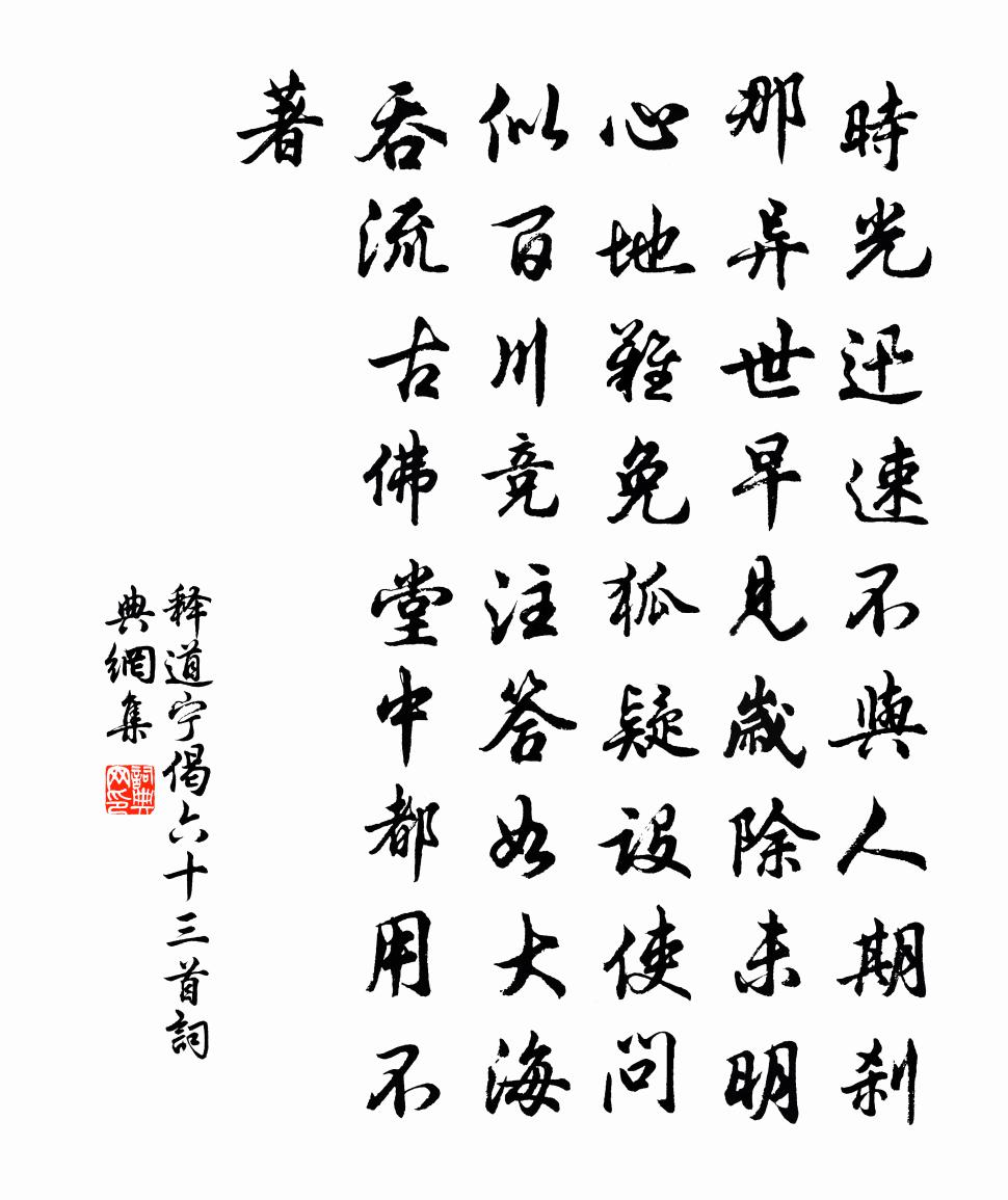 釋道寧偈六十三首書法作品欣賞