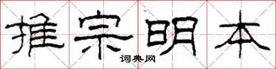 柯春海推宗明本隸書怎么寫