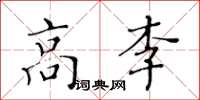黃華生高李楷書怎么寫