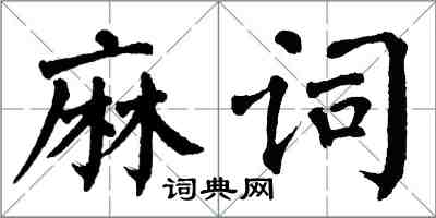 翁闓運麻詞楷書怎么寫