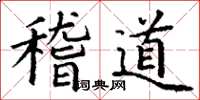 丁謙稽道楷書怎么寫