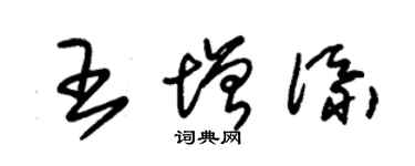 朱錫榮王增添草書個性簽名怎么寫