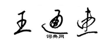 梁錦英王通惠草書個性簽名怎么寫