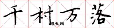 周炳元千村萬落楷書怎么寫