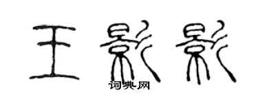 陳聲遠王影影篆書個性簽名怎么寫