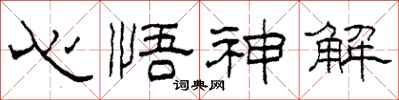 柯春海心悟神解隸書怎么寫