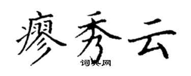 丁謙廖秀雲楷書個性簽名怎么寫