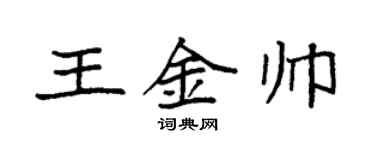 袁強王金帥楷書個性簽名怎么寫