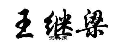 胡問遂王繼梁行書個性簽名怎么寫