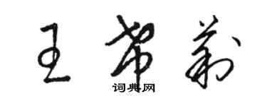 駱恆光王希莉草書個性簽名怎么寫