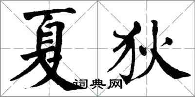 翁闓運夏狄楷書怎么寫