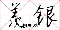 羨銀怎么寫好看