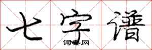 龐中華七字譜行書怎么寫