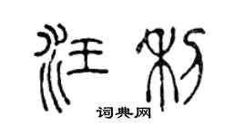 陳聲遠汪利篆書個性簽名怎么寫