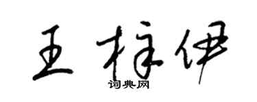 梁錦英王梓伊草書個性簽名怎么寫