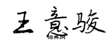 曾慶福王意駿行書個性簽名怎么寫