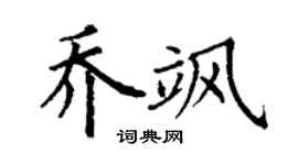 丁謙喬颯楷書個性簽名怎么寫